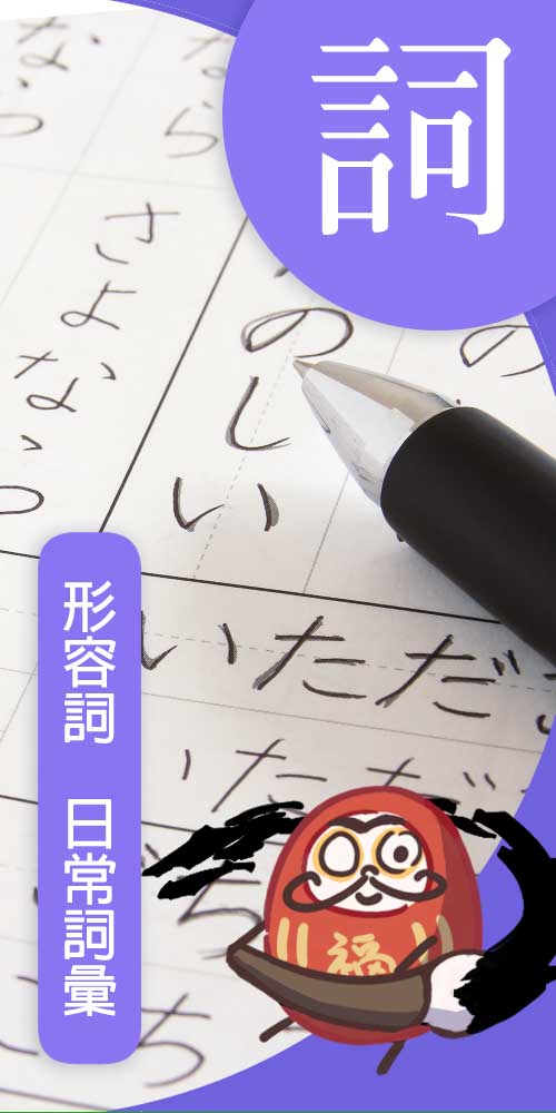 日文詞彙